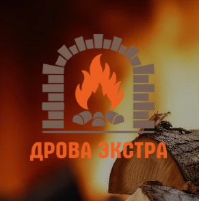 Дрова экстра